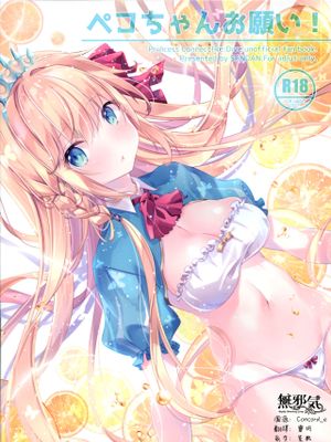 (C97)ペコちゃんお願い! (プリンセスコネクト!ReDive) [中国翻訳]