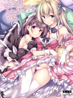 お姫さまは小さい女の子が好き。
