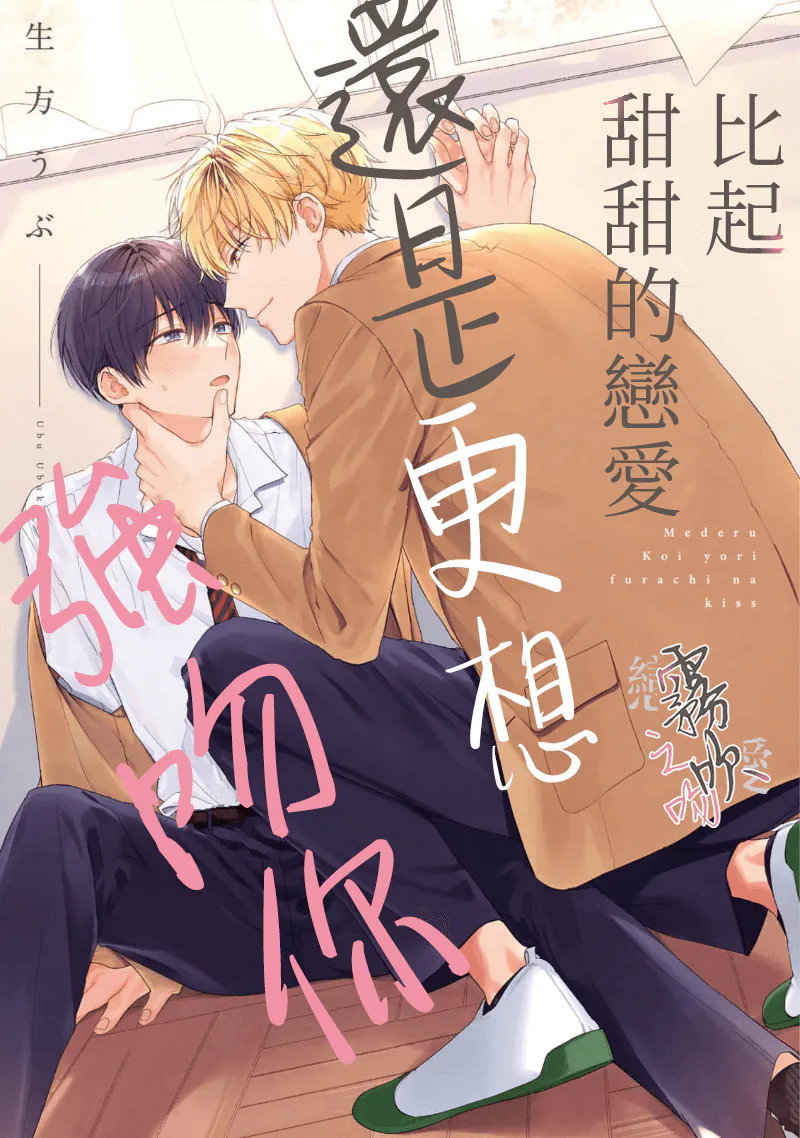 愛でる恋よりふらちなキス丨比起甜甜的戀愛還是更想強吻你