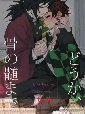 どうか、骨の髄まで(鬼滅の刃)