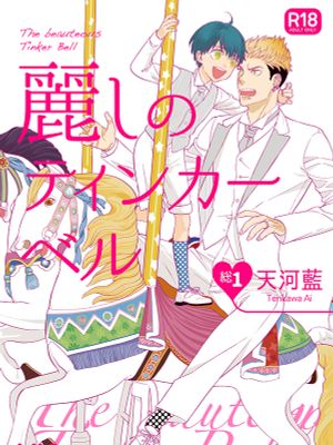 麗しのティンカーベル