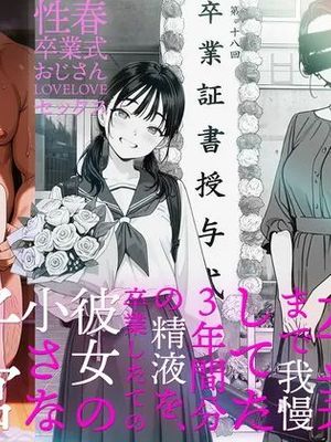 卒業まで我慢してた3年間分の精液を、卒業したての彼女の小さな子宮に全部中出ししていいよね？ (オリジナル) [AI Generated][中文机翻]