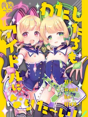 わたしたちもアイドルに\なりた~い!/ (ブルーアーカイブ)