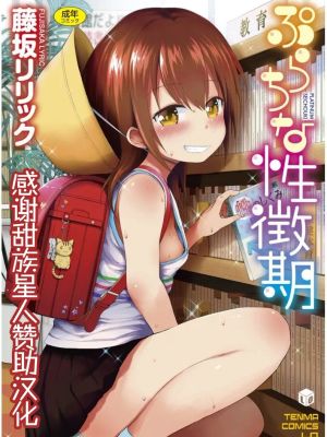 ぷらちな性徴期