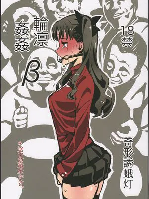 (C96)  輪凛姦姦-β- (Fate/stay night)