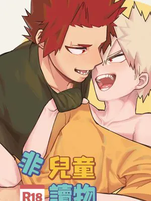 非兒童讀物 (僕のヒーローアカデミア)