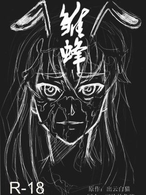 雏蜂R-18同人2本