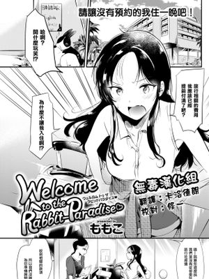 Welcome to the Rabbit-Paradise♡ (COMIC 快楽天 2017年9月号)