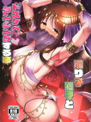 藍子とドスケベダンシングする本
