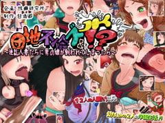 団地不倫ズ&JK!?