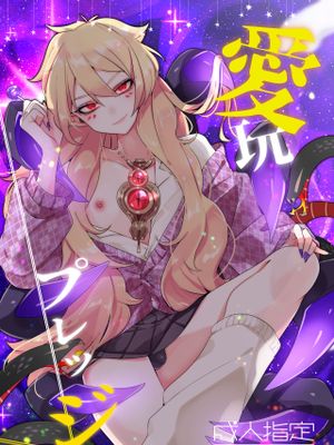 愛玩プレッジ