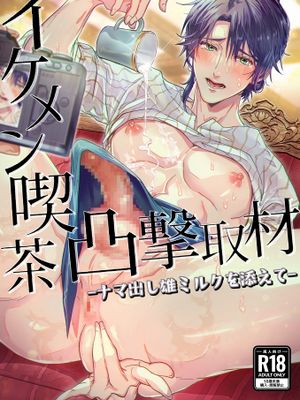 イケメン喫茶凸撃取材ーナマ出し雄ミルクを添えてー