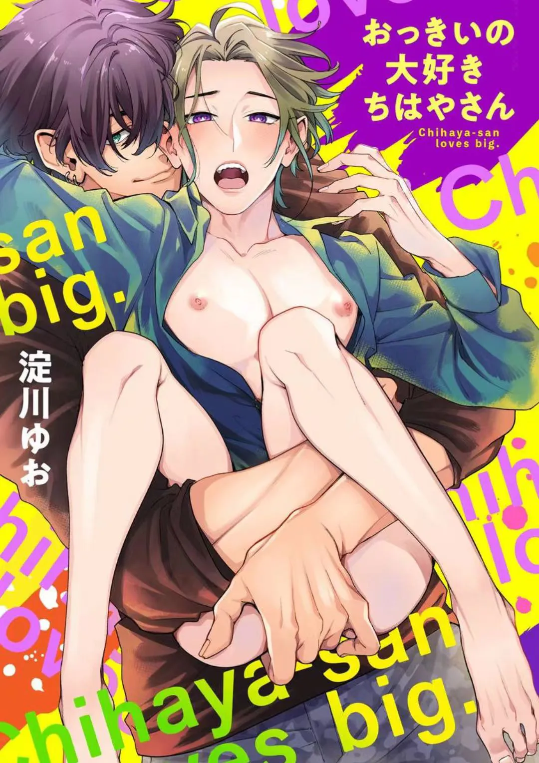 喜欢大个子的千早先生 | おっきいの大好きちはやさん