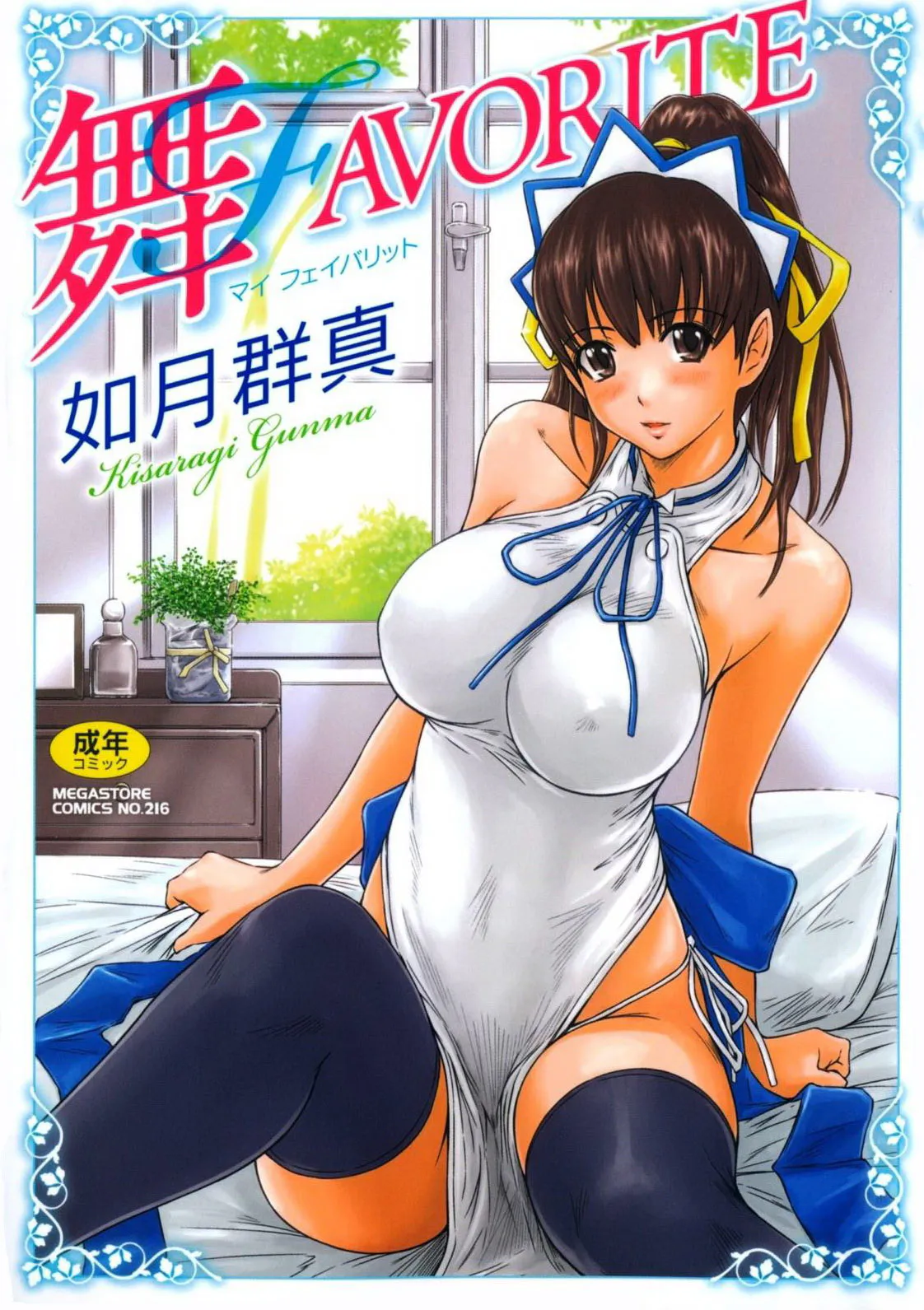 舞FAVORITE（无修正全彩版）