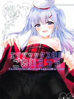 (C95) エイジャックス様とご褒美えっち (アズールレーン) [中国翻訳]