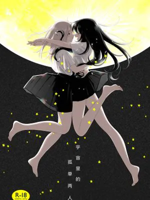 宇宙の中のふたりぼっち