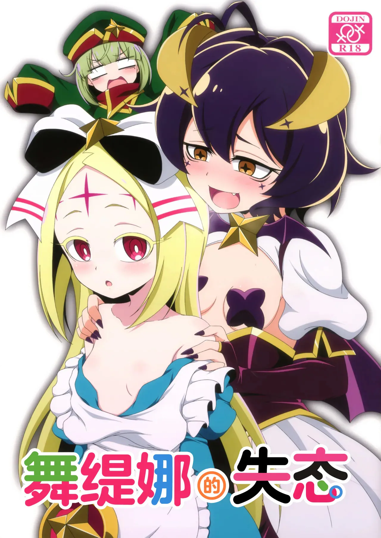うてなの失態 (魔法少女にあこがれて)
