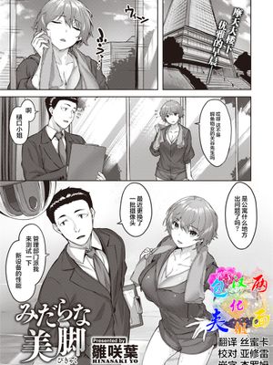 みだらな美脚 (COMIC 快楽天ビースト 2021年6月号) [中国翻訳] [DL版]