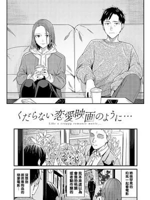 くだらない恋愛映画のように