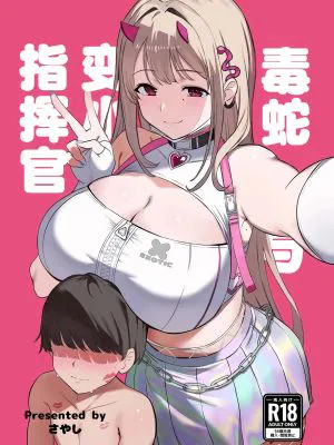 バイパーと小さくなった指揮官 (勝利の女神:NIKKE)