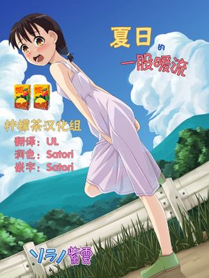 ナツのぬくもり(夏日的一股暖流)