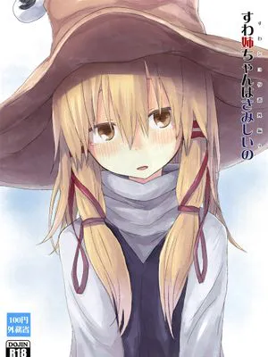 すわショタ番外編9 すわ姉ちゃんはさみしいの