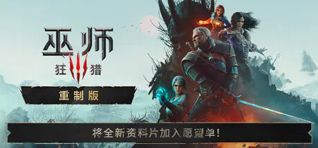 《巫师3：狂猎 重制版》V5.00b 含全DLC+预购特典[迅雷/百度/夸克]
