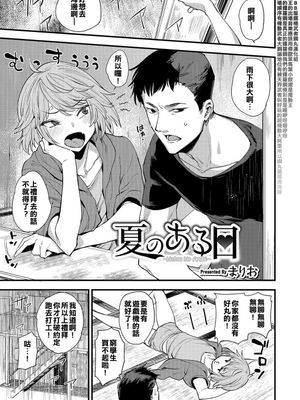 夏のある日 (オトコのコHEAVEN Vol.35) [中国翻訳] [DL版]