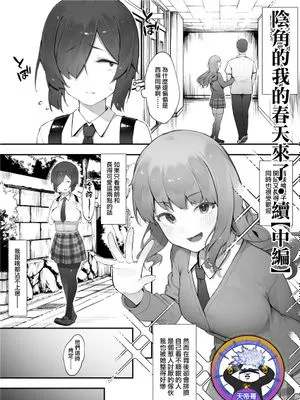 陰キャのあたしに春がきた・続【中編】[中国翻訳]