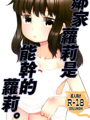 (C95) 隣のロリは犯れるロリ。| 鄰家蘿莉是能幹的蘿莉。