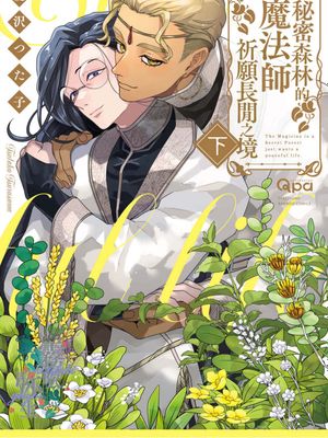 秘密の森の魔術師はのどかを願う | 秘密森林的魔法師祈願長閒之境