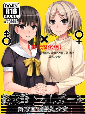 終末筆下ろしガール [中国翻訳] [DL版]