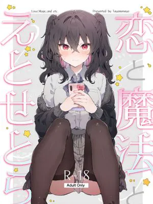 恋と魔法とえとせとら