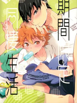 [影日] 期間限定同棲生活 (ハイキュー!!)