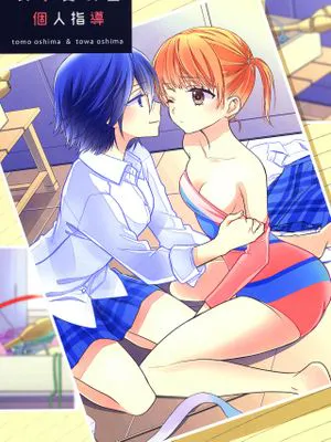 女子更衣室個人指導