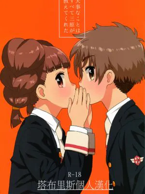 大事なことはすべて三原が教えてくれた (カードキャプターさくら)