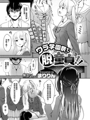 ウラ学園祭で脱童貞！！ (コミック エグゼ 10) [MJK-17-Z853]