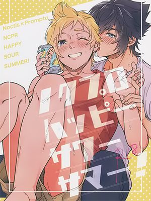 [诺普]ノクプロハッピーサワーサマー！（最终幻想15）