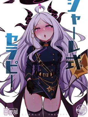 シャーレ式セラピー (ブルーアーカイブ) [中国翻訳] [DL版]