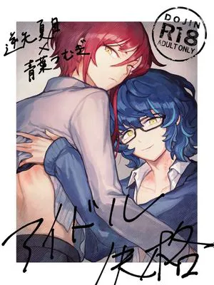 【逆先夏目x青叶纺】[アイドル失格」（偶像梦幻祭）［中国翻译］