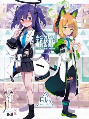 (C99)  キヴォトス子作り活動報告書 (ブルーアーカイブ) [中国翻訳]