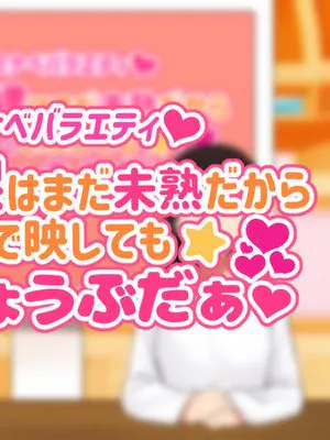 子○スケベバラエティ こ○もの裸はまだ未熟だからテレビで映してもだいじょうぶだぁ