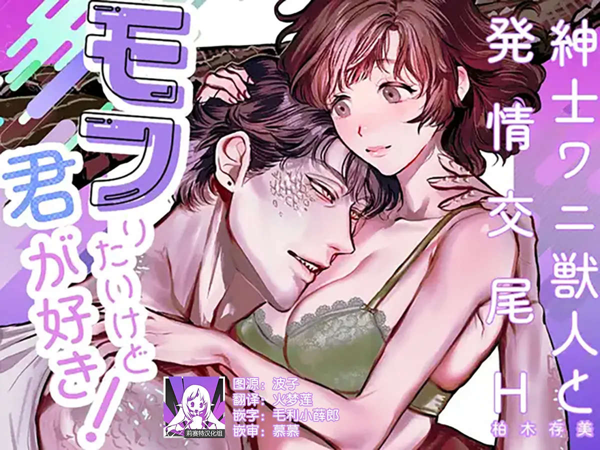 モフりたいけど君が好き!~紳士ワニ獣人と発情交尾H~