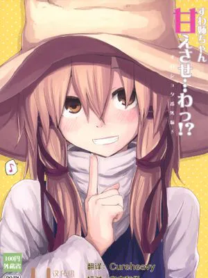 すわ姉ちゃん甘えさせ…わっ!?すわしょた番外編5 (東方Project)