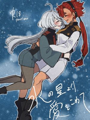 水の星より愛をこめて (機動戦士ガンダム 水星の魔女)