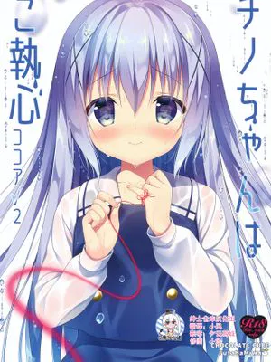 チノちゃんはご執心 ココア√2 (ご注文はうさぎですか？)