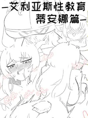 艾利亚斯性教育-蒂安娜篇【Trickcal Revive 穿越异世界恶作剧 嘟嘟脸恶作剧】(엘리아스 성교육 - 디아나)