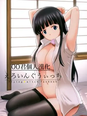 (C90)(同人誌) えろいんぐうぃっち (ふらいんぐうぃっち)[oo君個人漢化]