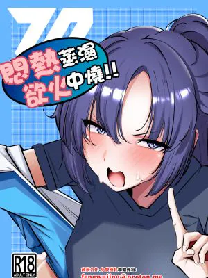 むれむれでムラムラ!! (ブルーアーカイブ)