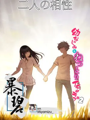 二人の相性～幼なじみとねっとりイチャラブ2～ [中国翻訳] [DL版]